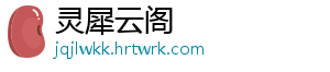 灵犀云阁